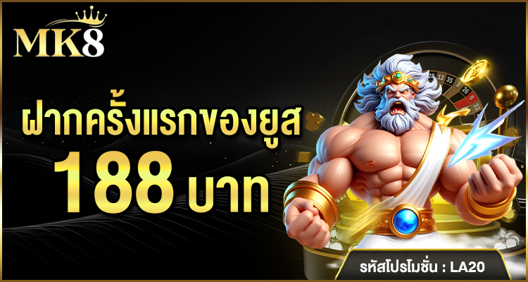 mk888 โค้ด เครดิตฟรี