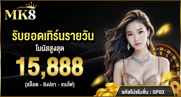 mk888 เครดิตฟรี