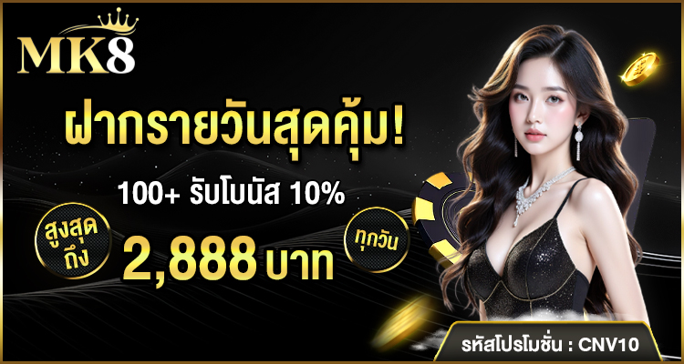 เครดิตฟรีmk888