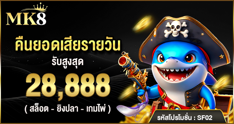 mk888 ทางเข้า